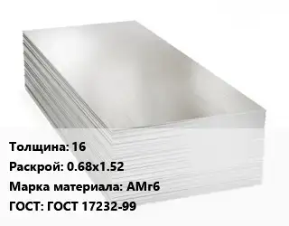 Алюминиевый лист 16 0.68х1.52 Марка: АМг6 ГОСТ: ГОСТ 17232-99